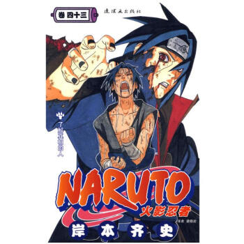 火影忍者 捲43 第四十三冊 pdf epub mobi 下载