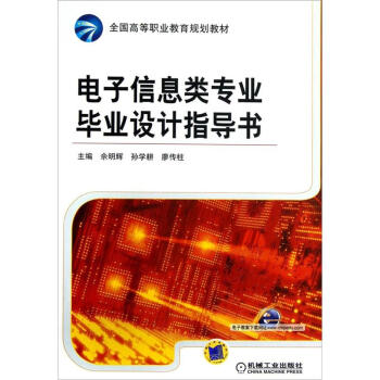 全國高等職業教育規劃教材:電子信息類專業畢業設計指導書