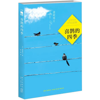 喜鹊的四季 pdf epub mobi 下载