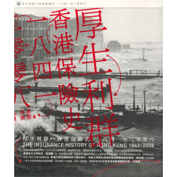 【中商原版】[港版] 厚生利群——香港保險史（1841-2008）/三聯書店(香港) pdf epub mobi 下载