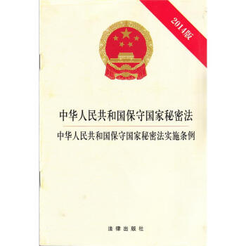 中華人民共和國保守國傢秘密法 保守國傢秘密法實施條例
