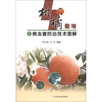 柑橘栽培及病虫害防治技术图解 pdf epub mobi 下载