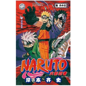 火影忍者 卷63 第六十三册 pdf epub mobi 下载