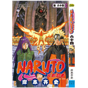 火影忍者 卷64 第六十四册 pdf epub mobi 下载