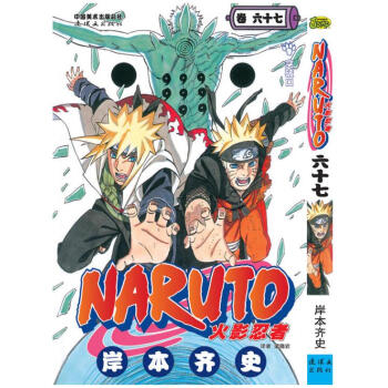 火影忍者 67捲 第六十七冊 pdf epub mobi 下载
