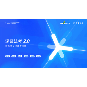 萬國深藍法考APP題庫學習直播法條答疑攻略 2018國傢統一法律考試在綫題庫 pdf epub mobi 下载