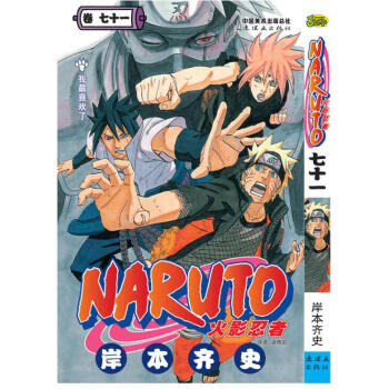 火影忍者 卷71 第七十一册 pdf epub mobi 下载