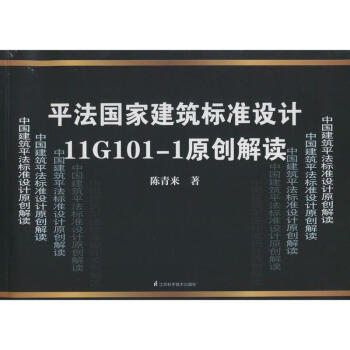 平法國傢建築標準設計 11G101-1 原創解讀
