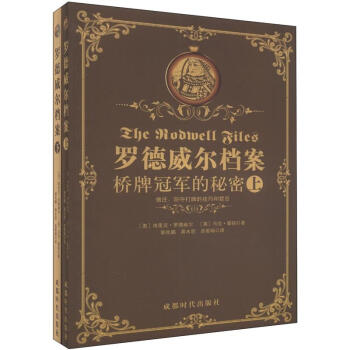 罗德威尔档案桥牌冠军的秘密（套装上下册） pdf epub mobi 电子书 下载