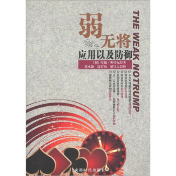 弱无将：应用以及防御 [The Weak Notrump] pdf epub mobi 电子书 下载