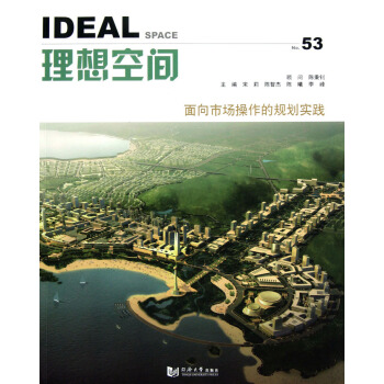 理想空間53:麵嚮市場操作的規劃實踐