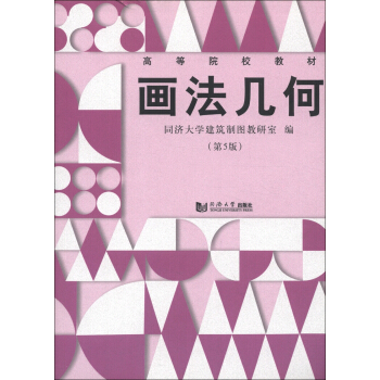 高等院校教材:画法几何(第5版)