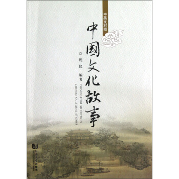 中国文化故事（中英文对照） pdf epub mobi 下载