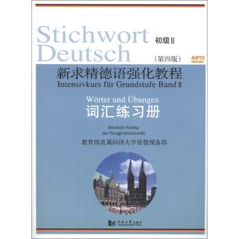 新求精德語強化教程（第4版）：詞匯練習冊（初級2） pdf epub mobi 下载