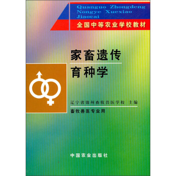 畜牧兽医专业用全国中等农业学校教材：家畜遗传育种学 pdf epub mobi 电子书 下载