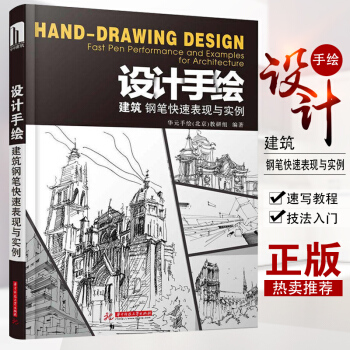 設計手繪：建築鋼筆快速錶現與實例 建築風景鋼筆畫技法 建築鋼筆速寫教程 建築鋼筆畫速寫技法入門教程 pdf epub mobi 下载