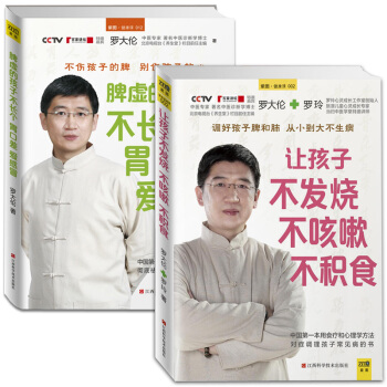 羅大倫的書籍全套2冊讓孩子不發燒不咳嗽不積食脾虛的孩子不長個胃口差愛感冒兒童小兒推拿按摩經絡穴位養生 pdf epub mobi 下载