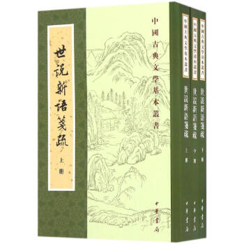 世說新語箋疏 pdf epub mobi 下载