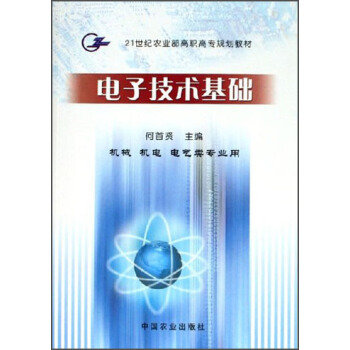 電子技術基礎（機械機電電氣類專業用）/21世紀農業部高職高專規劃教材 pdf epub mobi 下载