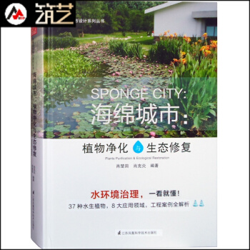 海綿城市：植物淨化與生態修復 水體淨化與景觀升級版 河湧湖泊濕地雨水公園水生植物水環境治理 pdf epub mobi 電子書 下載