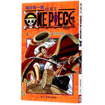 航海王 捲三 不須隱瞞的事 第3冊