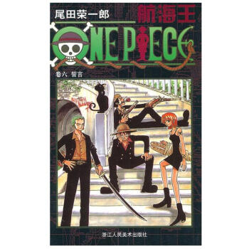 航海王 卷六 誓言 第6册