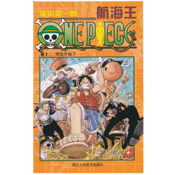 航海王 卷十二 传说开始了 第12册