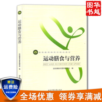 高等教育体育学精品教材：运动膳食与营养 体育运动 运动保健营养书籍 运动营养学 pdf epub mobi 下载