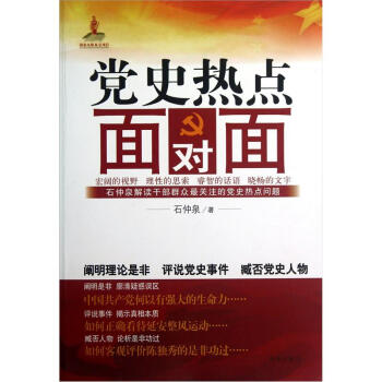 党史热点面对面 pdf epub mobi 电子书 下载