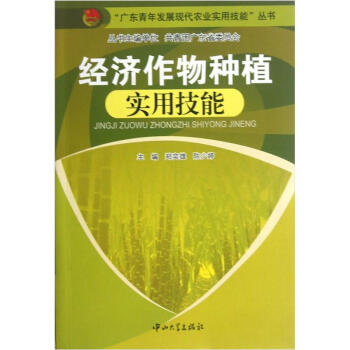 “广东青年发展现代农业实用技能”丛书：经济作物种植实用技能 pdf epub mobi 下载
