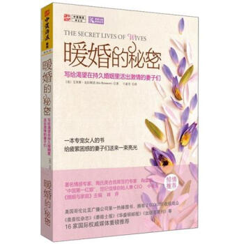 暖婚的秘密：寫給渴望在持久婚姻裏活齣激情的妻子們 [The Secret Lives of Wives] pdf epub mobi 下载