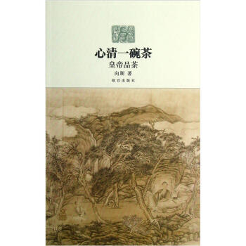 心清一碗茶：皇帝品茶 pdf epub mobi 下载