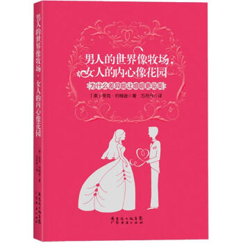 男人的世界像牧场,女人的内心像花园