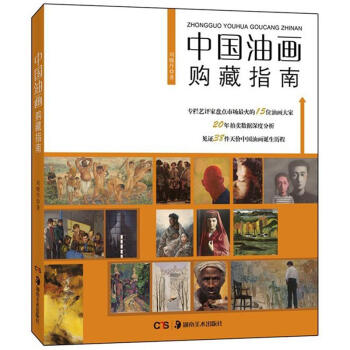 中國油畫購藏指南 pdf epub mobi 電子書 下載