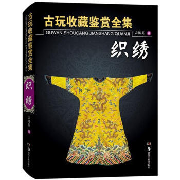 古玩收藏鉴赏全集·织绣 pdf epub mobi 下载