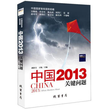 中國2013：關鍵問題 pdf epub mobi 電子書 下載