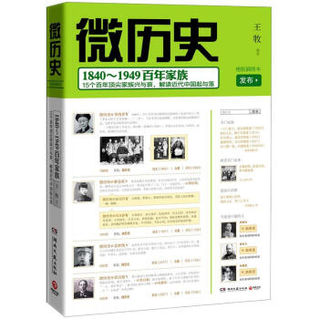 微曆史：1840～1949百年傢族 pdf epub mobi 下载