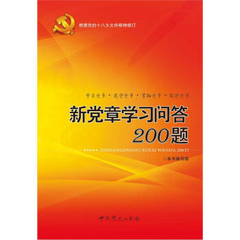 新党章学习问答200题(2012版)
