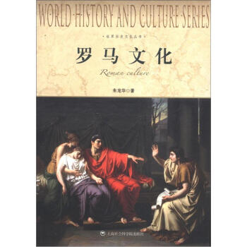 世界历史文化丛书：罗马文化 [Roman Culture] pdf epub mobi 下载