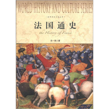 世界历史文化丛书：法国通史 [The History of France] pdf epub mobi 下载
