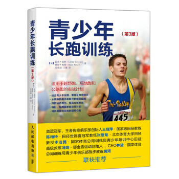 青少年長跑訓練（第3版）專業跑步指南書籍 肌肉訓練教程 跑步計劃訓練指導書 健身塑 pdf epub mobi 下载