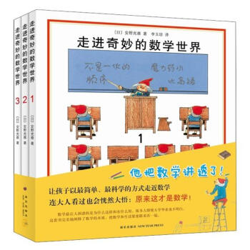 走进奇妙的数学世界（套装全3册） [7-10岁] pdf epub mobi 电子书 下载
