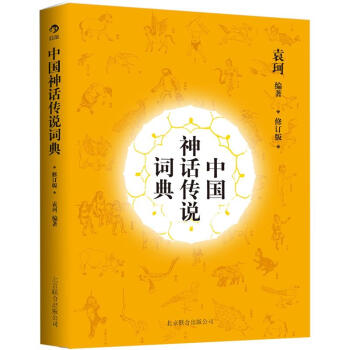 中國神話傳說詞典（修訂版） pdf epub mobi 下载