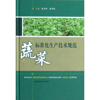 蔬菜标准化生产技术规范 pdf epub mobi 下载