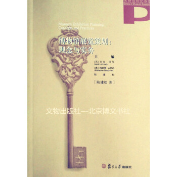 博物館展覽策劃--理念與實務【平】 pdf epub mobi 下载