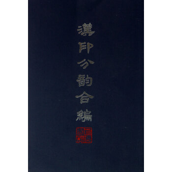 漢印分韻閤編 pdf epub mobi 下载