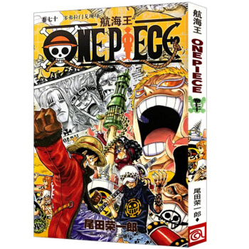 航海王 卷七十 多弗拉门戈现身 第70册