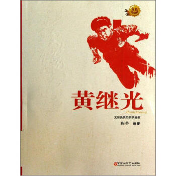 红色英雄榜·黄继光：无所畏惧的钢铁身躯 pdf epub mobi 下载