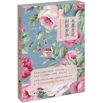 水墨青花，刹那芳華：民國女明星的傾城往事 pdf epub mobi 電子書 下載