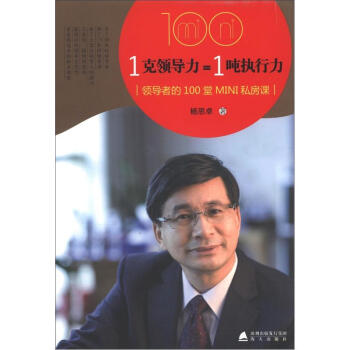 1克领导力=1吨执行力:领导者的100堂MIN私房课